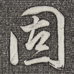 董其昌固书法图片