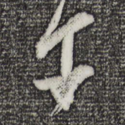 董其昌午书法图片