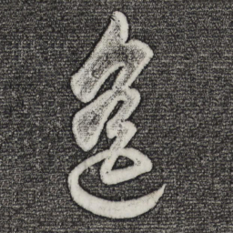 董其昌遥书法图片