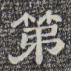 第书法图片