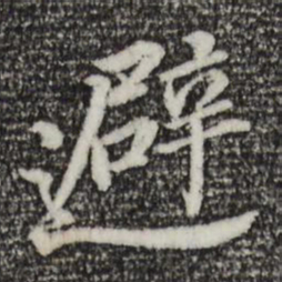 董其昌避书法图片