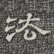 法书法图片