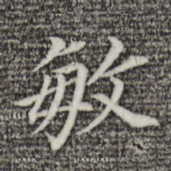 董其昌敏书法图片