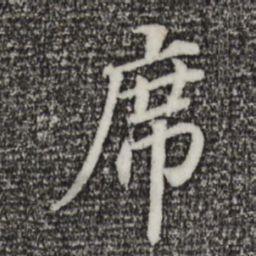 董其昌席书法图片