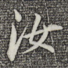 董其昌汝书法图片