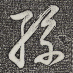 董其昌孙书法图片