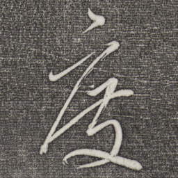 董其昌度书法图片