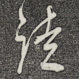 董其昌徒书法图片