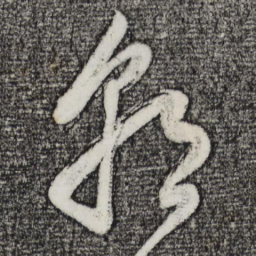 董其昌朝书法图片