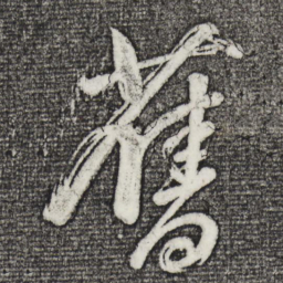 董其昌旧书法图片