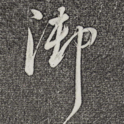董其昌御书法图片