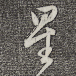 董其昌星书法图片