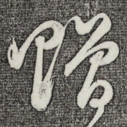 董其昌赠书法图片