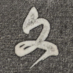 董其昌文书法图片