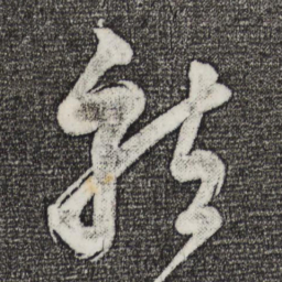 董其昌龙书法图片