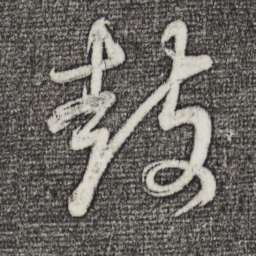 董其昌鼓书法图片