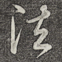 董其昌法书法图片