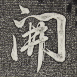董其昌开书法图片