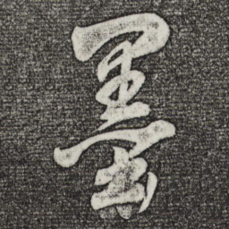 董其昌墨书法图片