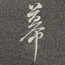 董其昌幕书法图片