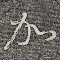 董其昌加书法图片