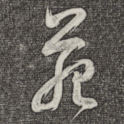 董其昌苑书法图片
