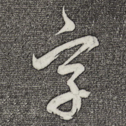 董其昌字书法图片