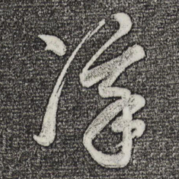 董其昌凛书法图片