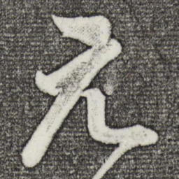 董其昌元书法图片