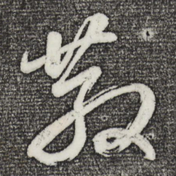 董其昌散书法图片