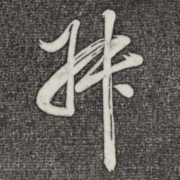 董其昌叔书法图片