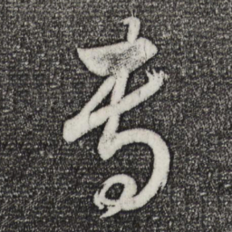 董其昌专书法图片