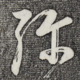 董其昌弥书法图片