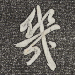 董其昌几书法图片