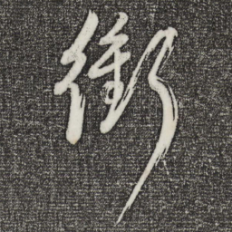 董其昌冲书法图片
