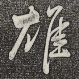 董其昌雄书法图片