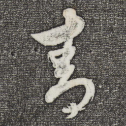 董其昌青书法图片