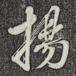 董其昌扬书法图片
