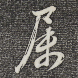 董其昌属书法图片