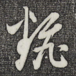 董其昌翻书法图片