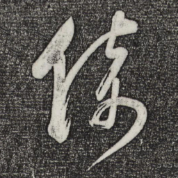 董其昌倚书法图片