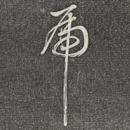 董其昌虎书法图片