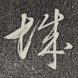 董其昌城书法图片