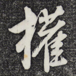 董其昌权书法图片