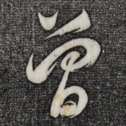董其昌曾书法图片