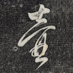 董其昌壶书法图片