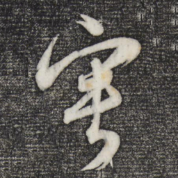 董其昌寂书法图片