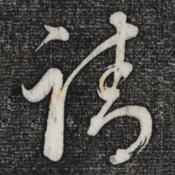 董其昌请书法图片