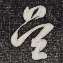 董其昌吴书法图片