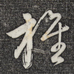 董其昌旌书法图片